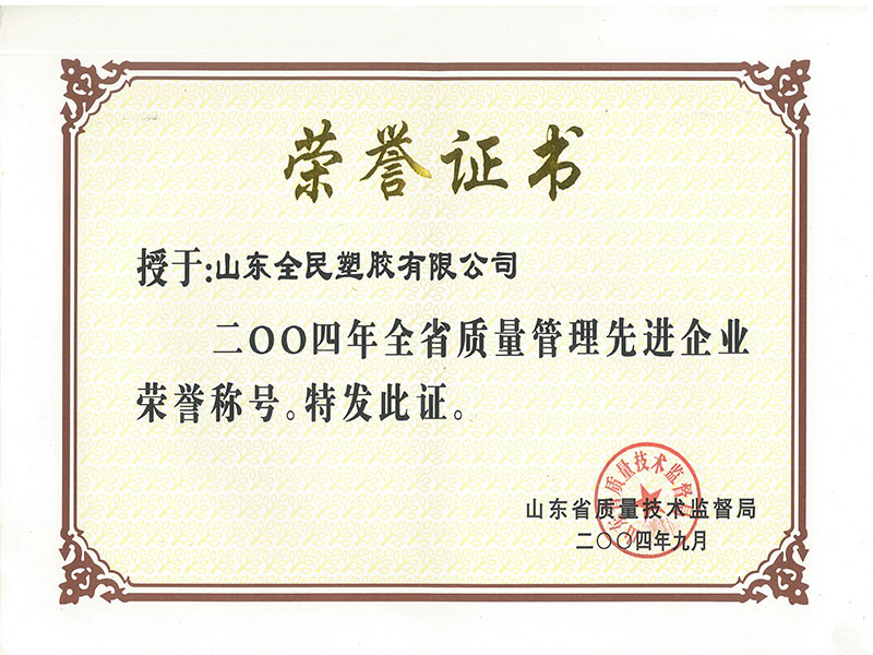 省級(jí)質(zhì)量管理先進(jìn)企業(yè)榮譽(yù)證書