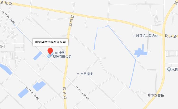 山東全民塑膠有限公司聯(lián)系地址